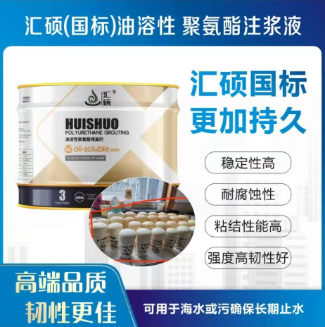 汇硕（国标）油溶性聚氨酯注浆液